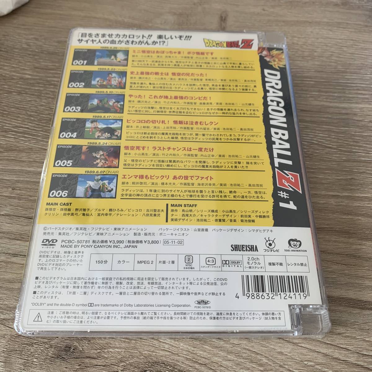 DRAGON BALL Z 第1巻：未使用DVD(ドラゴンボールZ)