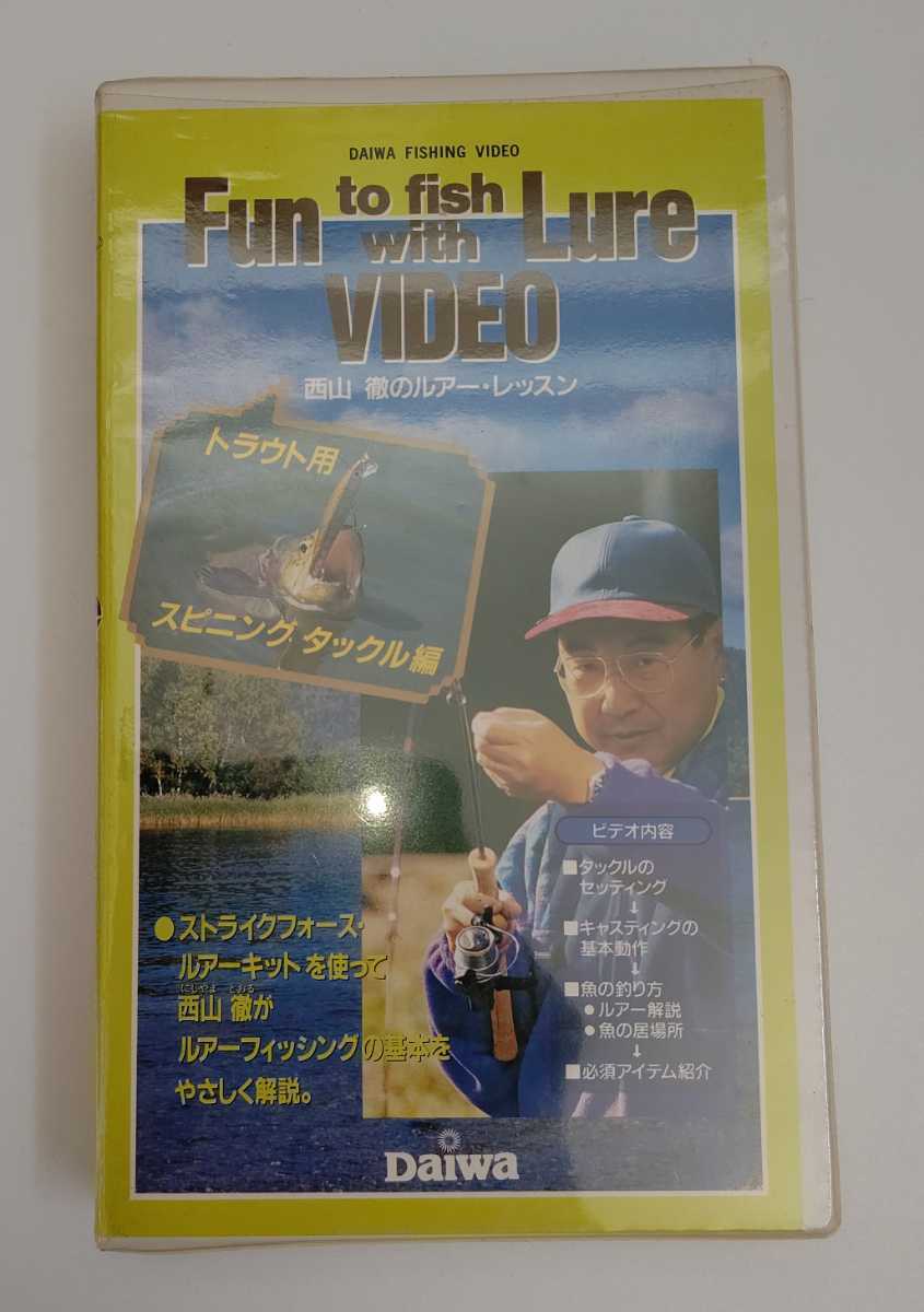 フィッシング 西山徹のルアー・レッスン ダイワ 非売品 Fun to fish with Lure ビデオテープ VHS 中古美品 fishing 釣り