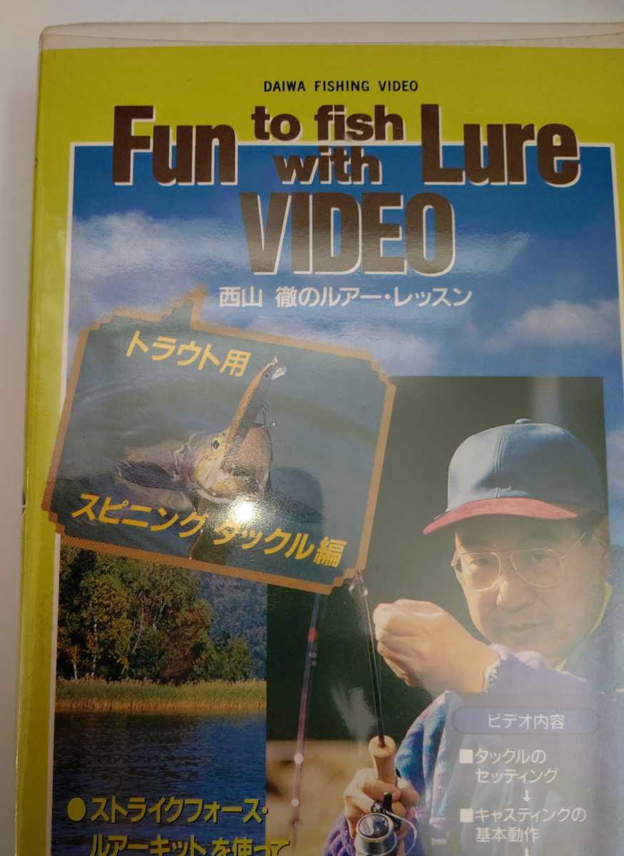 フィッシング 西山徹のルアー・レッスン ダイワ 非売品 Fun to fish with Lure ビデオテープ VHS 中古美品 fishing 釣り