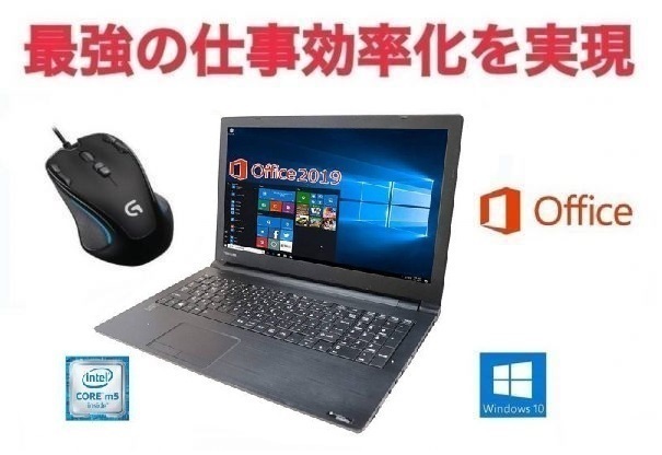 【サポート付き】TOSHIBA B35 東芝 Windows10 PC SSD:128GB 大容量メモリー：8GB Office 2019 & ゲーミングマウス ロジクール G300s セット_画像1