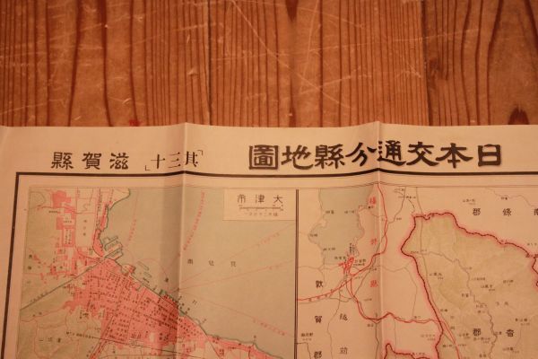 【旧家蔵出し】★戦前 地図『日本交通分縣地圖 其三十 滋賀縣』昭和2年★(検:地形図/古地図/希少/レトロ/地方/軍隊/当時物)0923P_画像2