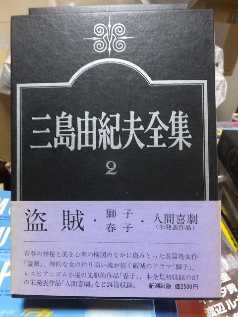 三島由紀夫全集　　　第２巻　　　　　　　　三島由紀夫　　　版　　函　　　　　　　　新潮社_画像1