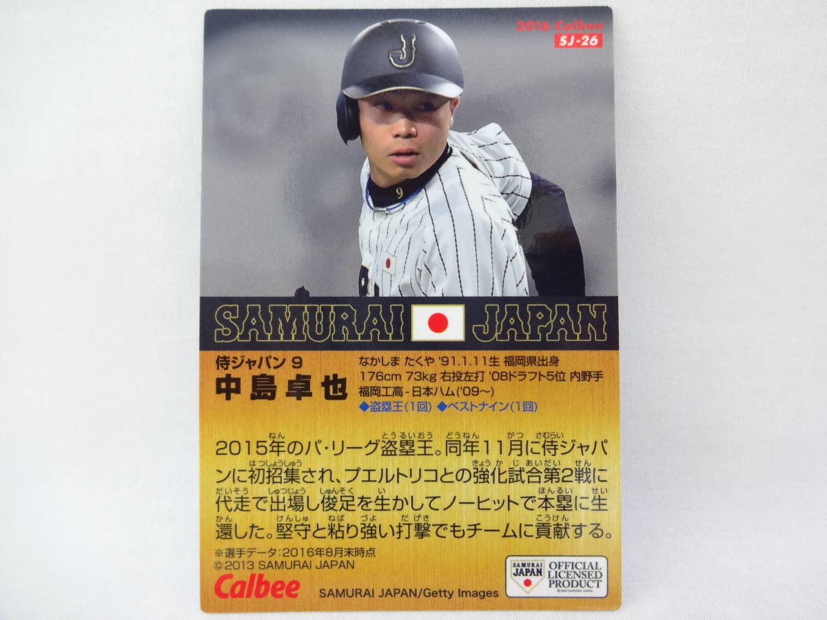 2016 カルビー 野球日本代表 侍ジャパン 9 金箔文字版 SJ-26 中島 卓也_画像2