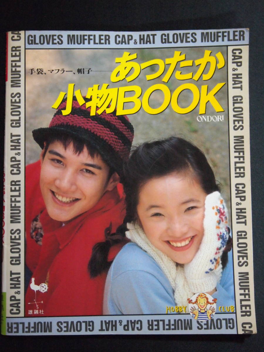 手袋、マフラー、帽子　あったか小物BOOK　雄鶏社_画像1