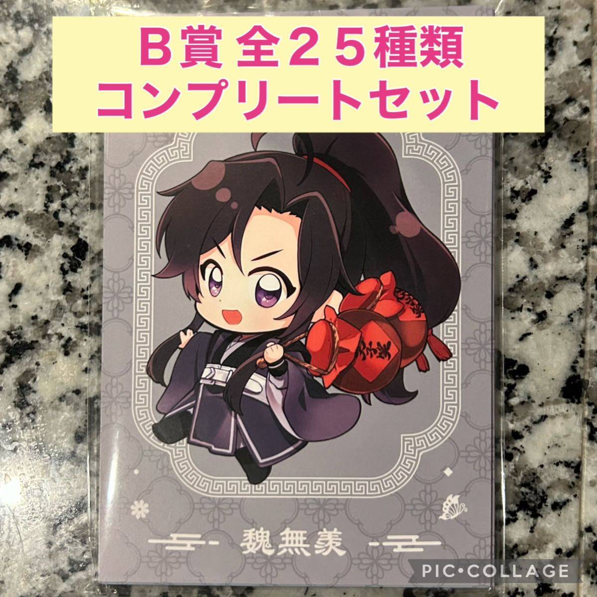 魔道祖師 ラジドラ 魏無羨 Ｂ賞 ポストカード コンプリートセット 低