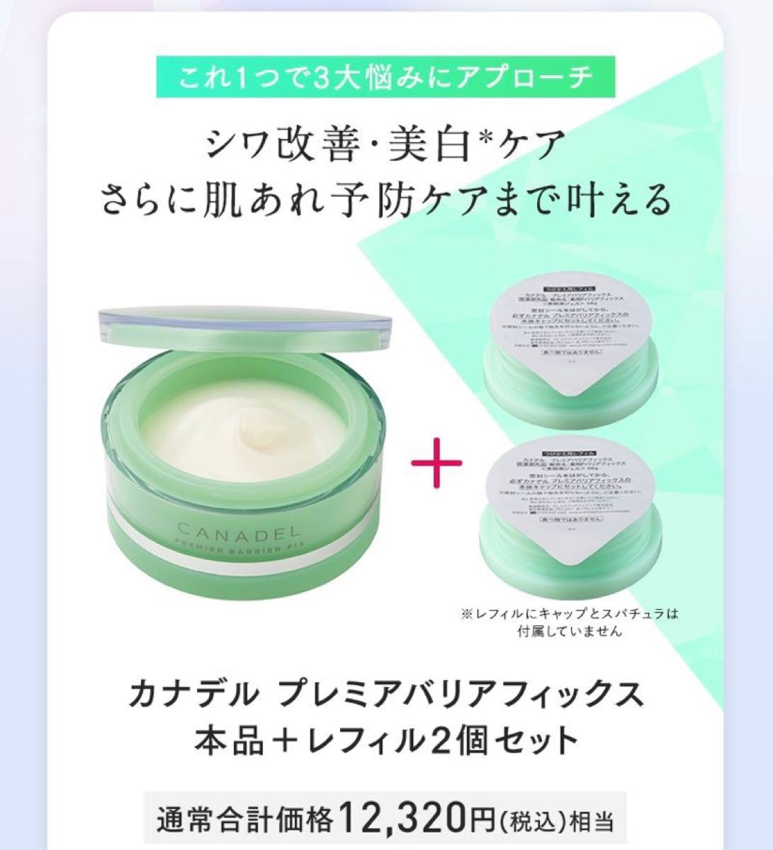 素敵でユニークな素敵でユニークなCANADEL カナデル プレミアバリア