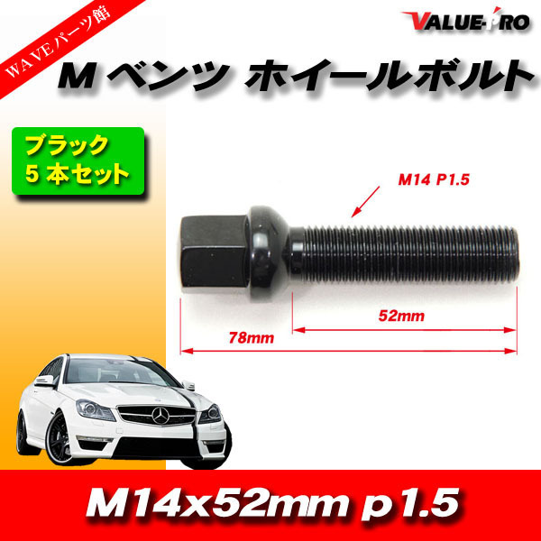 欧州車 ベンツ アウディ フォルクスワーゲン/黒色 ブラック ロング ホイールボルト R14球面 M14 P1.5 首下52mm 5本セット_画像1