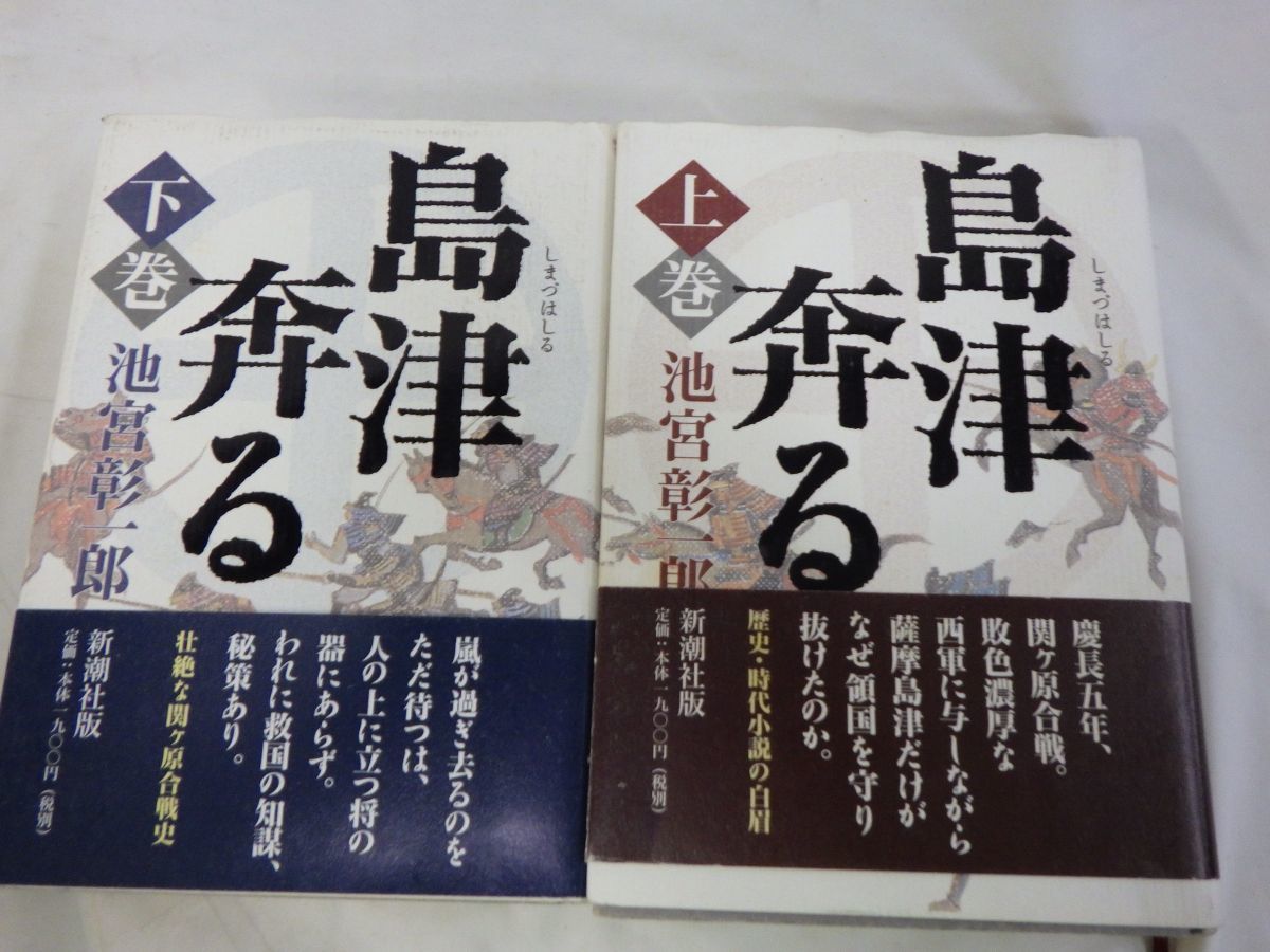 AG_17A_0047_ 島津奔る〈上下 下巻〉 単行本 1998/12/1 池宮 彰一郎 (著)_画像1