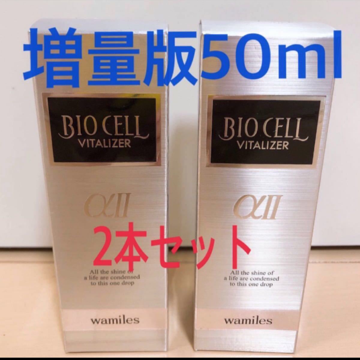 ビオセルバイタライザーαII増量50ml、バイタルw w、ビオセルマスク