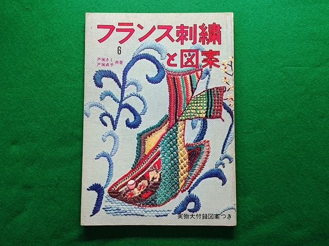 フランス刺繍と図案 第6集　戸塚きく/戸塚貞子 共著　啓佑社■昭和45年発行_画像1