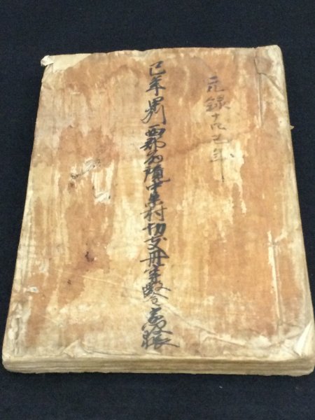 江戸期 古書・古文書●甲州西郡筋鏡中条村切支丹御改帳●元禄十四年●1701年●現山梨県中巨摩郡_画像2