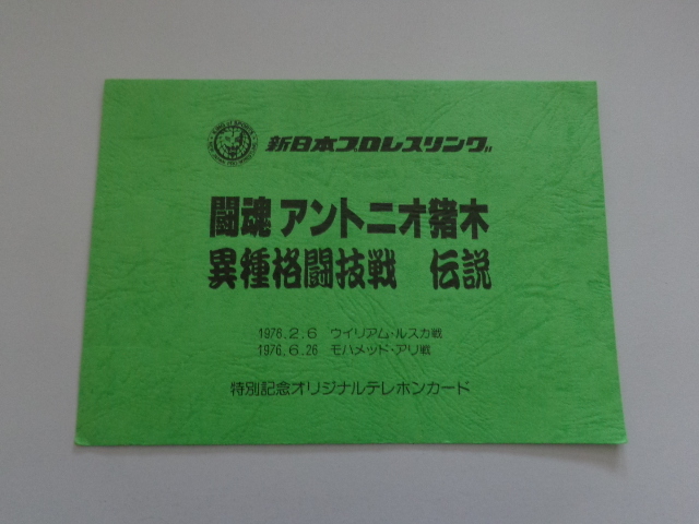 【国内正規品】アントニオ猪木 新日本プロレスリング 異種格闘技戦 伝説テレホンカード 台紙付 モハメド・アリ 1976スポーツ別