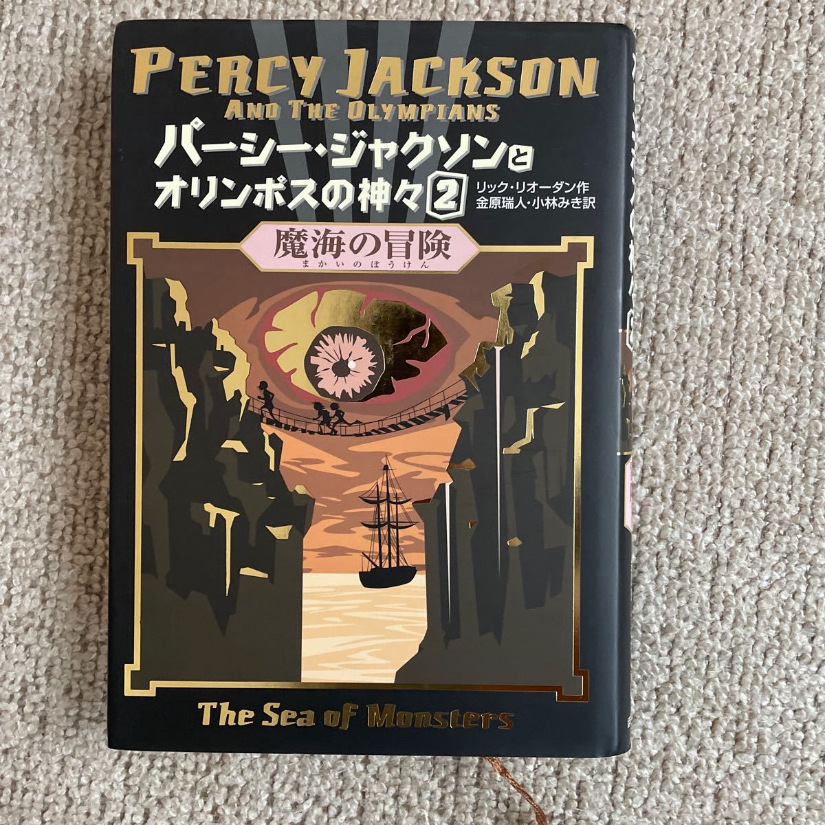 パーシー・ジャクソンとオリンポスの神々　２ リック・リオーダン／作