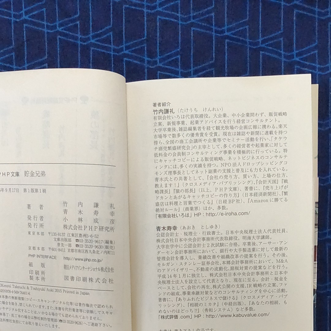 貯金兄弟 （ＰＨＰ文庫　た８２－５） 竹内謙礼／著　青木寿幸／著