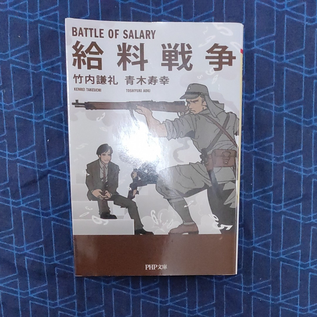 給料戦争 (PHP文庫 た82-7) 竹内謙礼/著 青木寿幸/著 給料戦争 (PHP文庫 た82-7) 竹内謙礼/著 青木寿幸/著