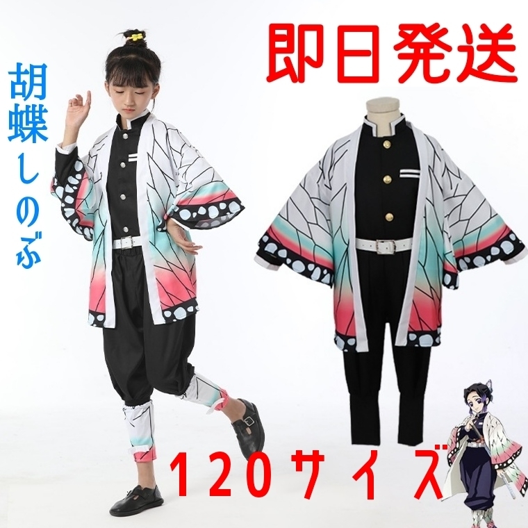 鬼滅の刃　胡蝶しのぶ　コスプレ　140㎝