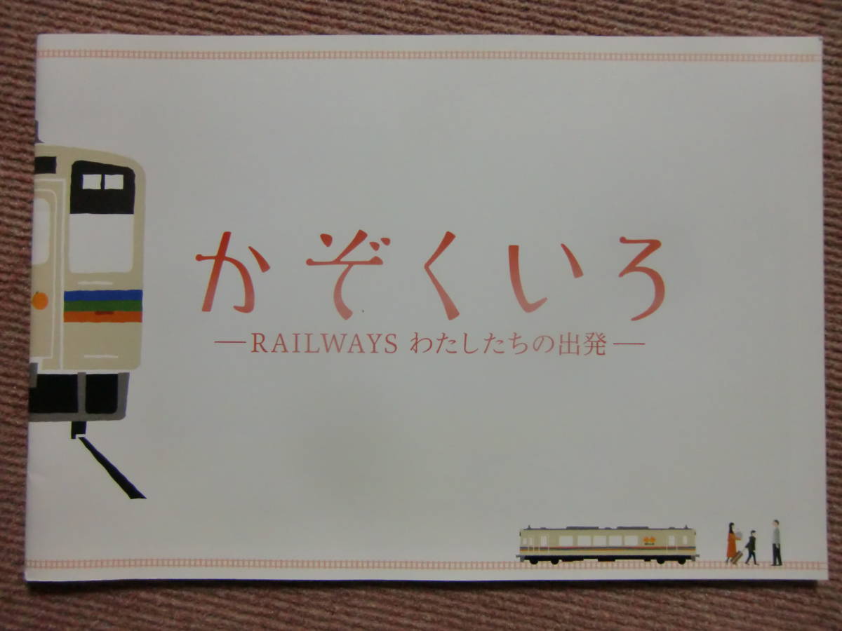 パンフ[かぞくいろ RAILWAYS わたしたちの出発]有村架純/國村隼/桜庭ななみ/青木崇高■映画 パンフレット&チラシ■斉藤和義　_画像2