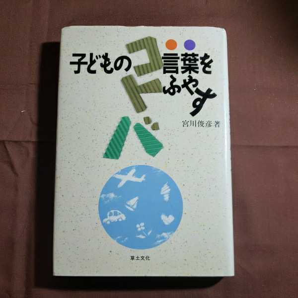 子供の言葉をふやす 1995.10.15日第3刷発行 著者・宮川俊彦 草土文化 _画像1