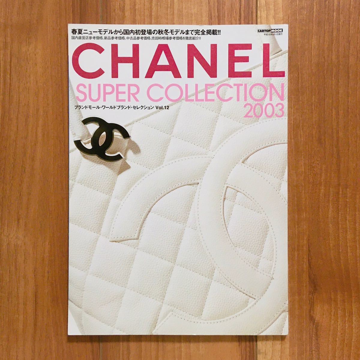 極美品 2002年発行 CHANEL シャネル カタログ 図鑑 SUPER COLLECTION