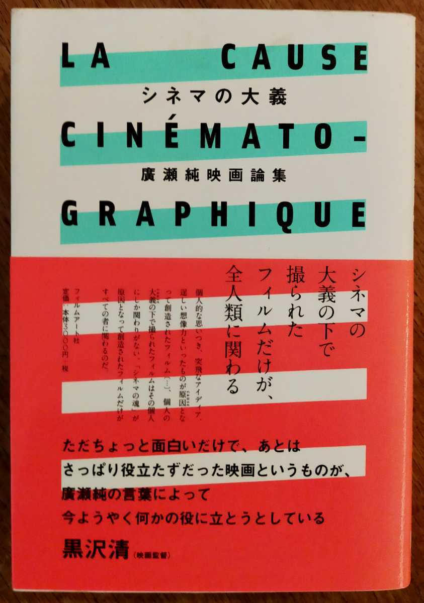 Yahoo!オークション - 『シネマの大義 廣瀬純映画論集』/廣瀬純