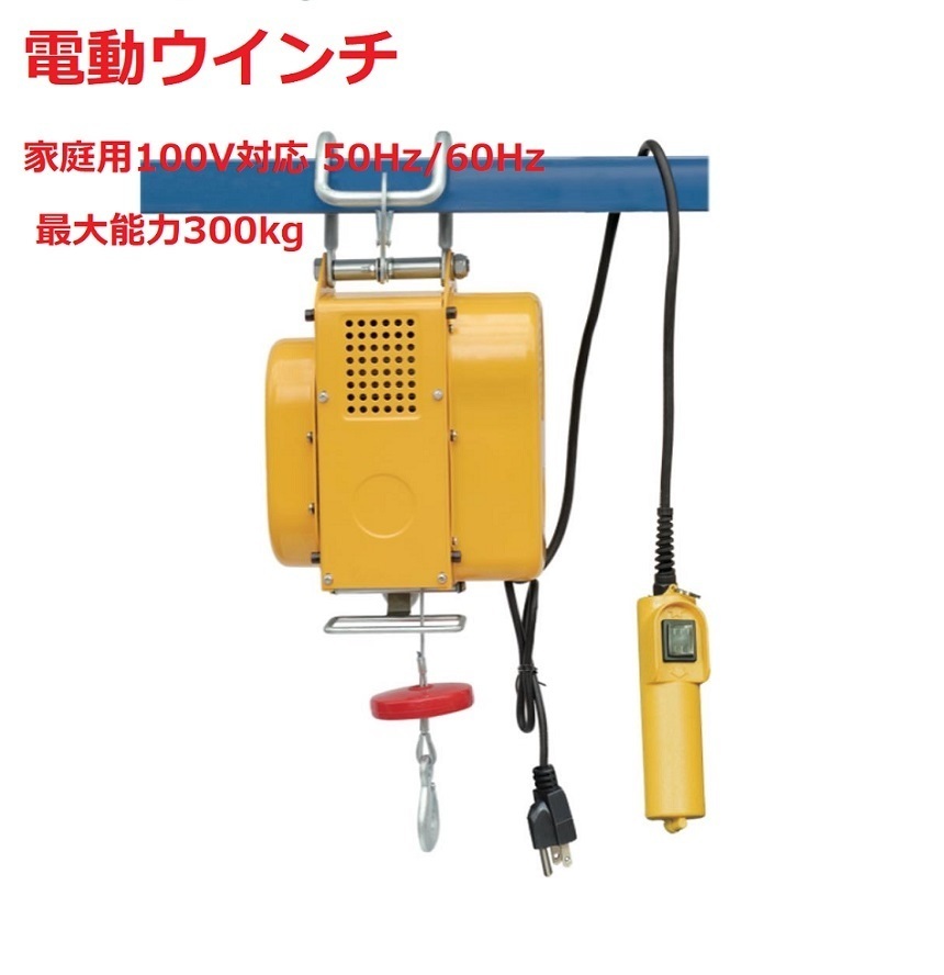 新型 吊下げ式電動ホイスト300kg ワイヤー12M 小型電動ウインチ 新型 吊下げ式電動ホイスト300kg ワイヤー12M 小型電動ウインチ