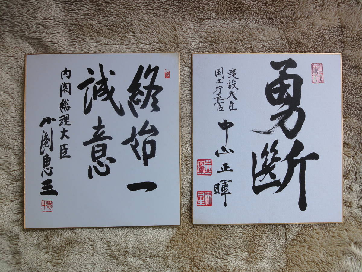 適当な価格 小渕恵三 色紙 他 色紙 - paxot.fi