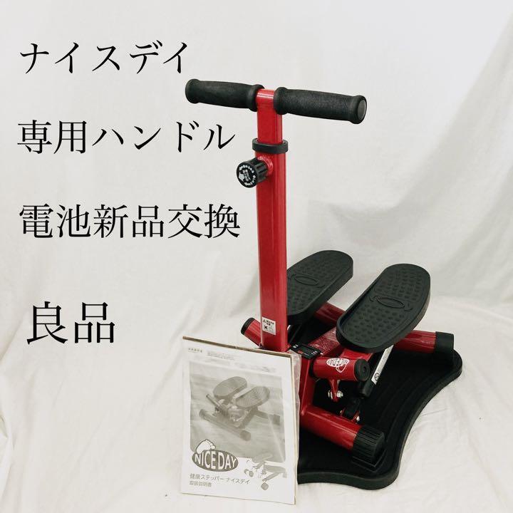 【送料無料】ショップジャパン ナイスデイ ステッパー 専用ハンドル 新品電池 NICE DAY