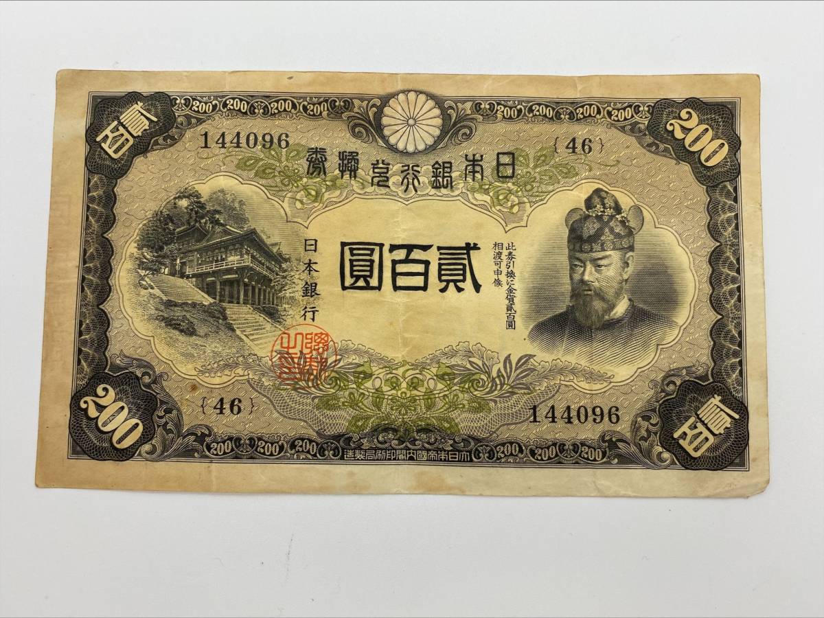◇695 古紙幣 日本銀行兌換券 貮百圓 200円 藤原鎌足 旧紙幣 旧札 古銭