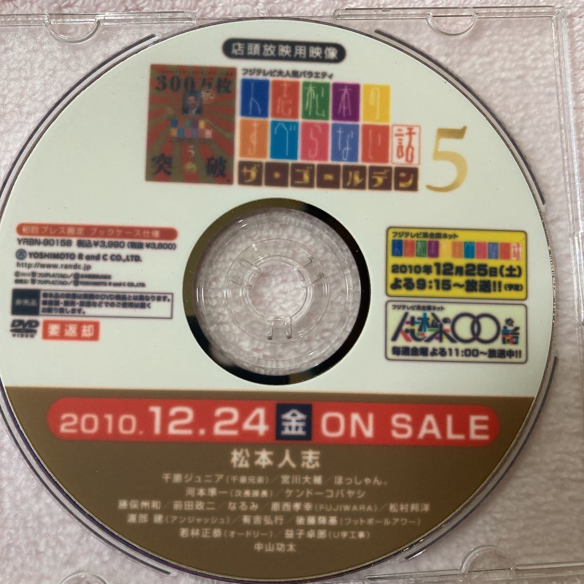 n 818 松本人志のすべらない話5 店頭放映用映像DVD サンプル　非売品_画像2