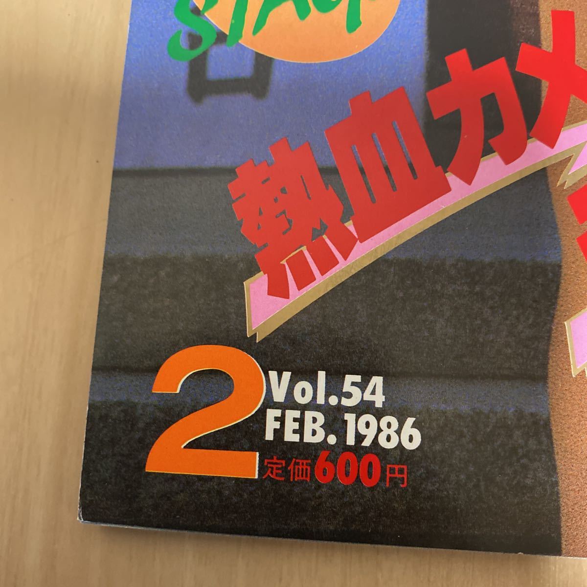 セクシーアクション 1986年2月号 チアガール ブルマー サン出版 セクシーアクション 1986年2月号 チアガール ブルマー サン出版
