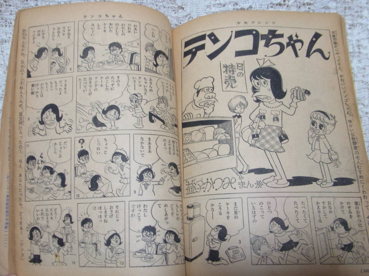 本☆週刊少女雑誌「少女フレンド」昭和40年4月27日号1965通巻118（3巻17号）笛野八郎 田村セツコちば益子細川石原豪人よこたタミーの画像9