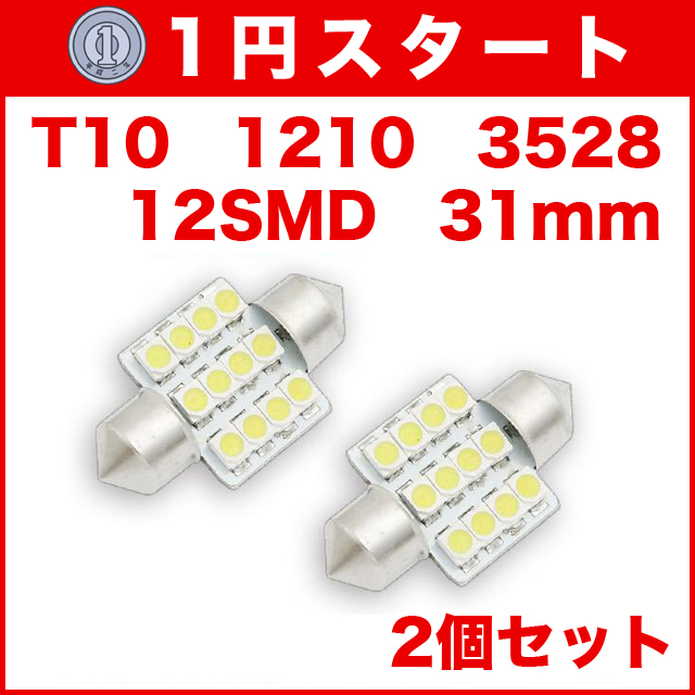 ★1円スタート【木曜日21時終了】★T10（T16）12連LEDバルブ（12SMD）【2個】1210 3528 12SMD 31mm 12V 高輝度 ホワイト(純白) _画像1