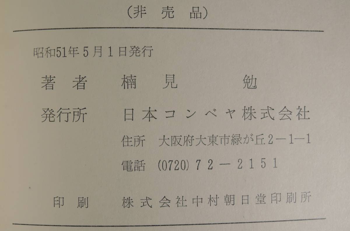 ☆13A　非売品■千言集　楠見勉■１９７６年/日本コンベヤ_画像5