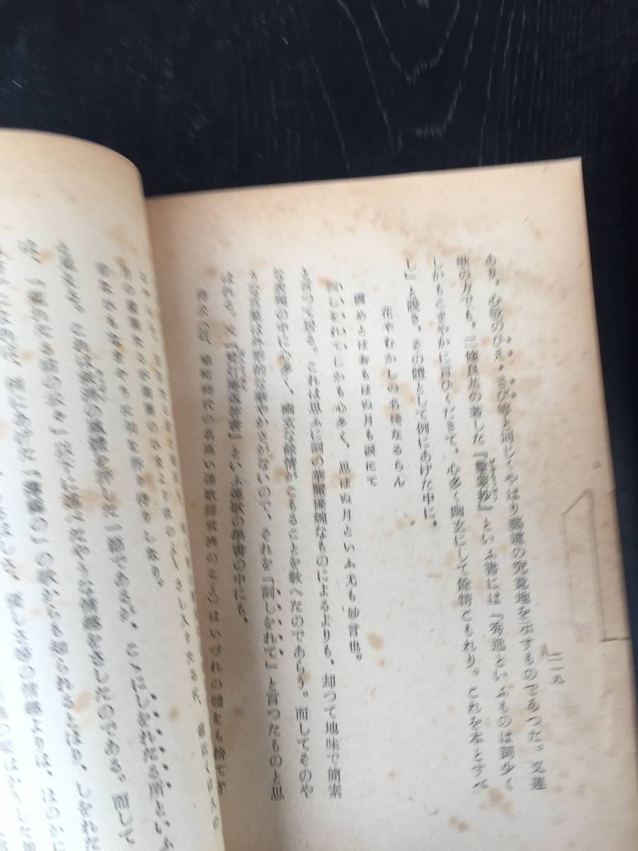 1960【芭蕉講話】穎原退蔵著 新日本図書昭和20年2月10日再版発行(3000部) 全262頁 付10頁　※初版はS19.3.15※_画像6