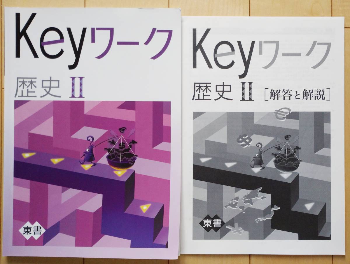 ☆中2 Keyワーク 歴史Ⅱ 東京書籍版 解答・解説付☆定期テスト 塾専用 ワーク 問題集 中二 中学2年生 2年 東書