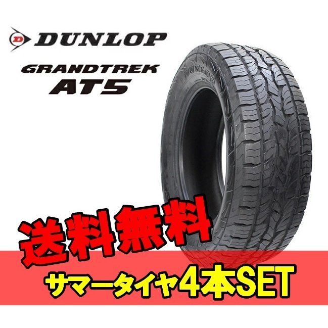 17インチ 275 65R17 115T 4本 オールテレーンタイヤ ダンロップ グラン