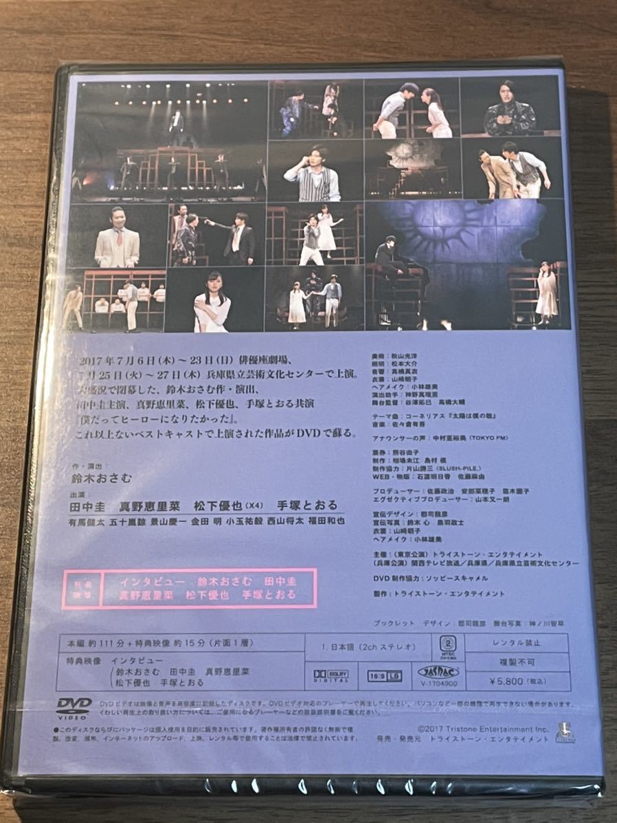 新品 「僕だってヒーローになりたかった」舞台 DVD 田中圭