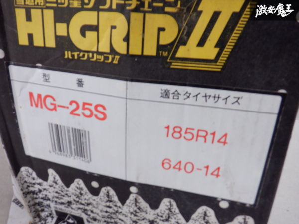 未使用 HI-GRIP2 ハイグリップ2 タイヤチェーン 非金属 MG-25S 185R14 640-14 棚2C2_画像2