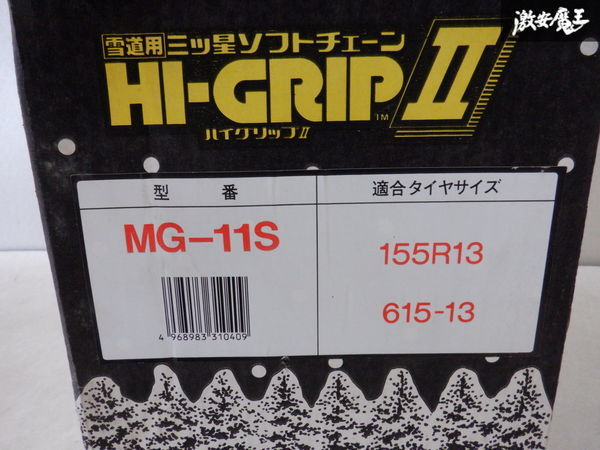 未使用 HI-GRIP2 ハイグリップ2 タイヤチェーン 非金属 MG-11S 155R13 615-13 棚2C2_画像4