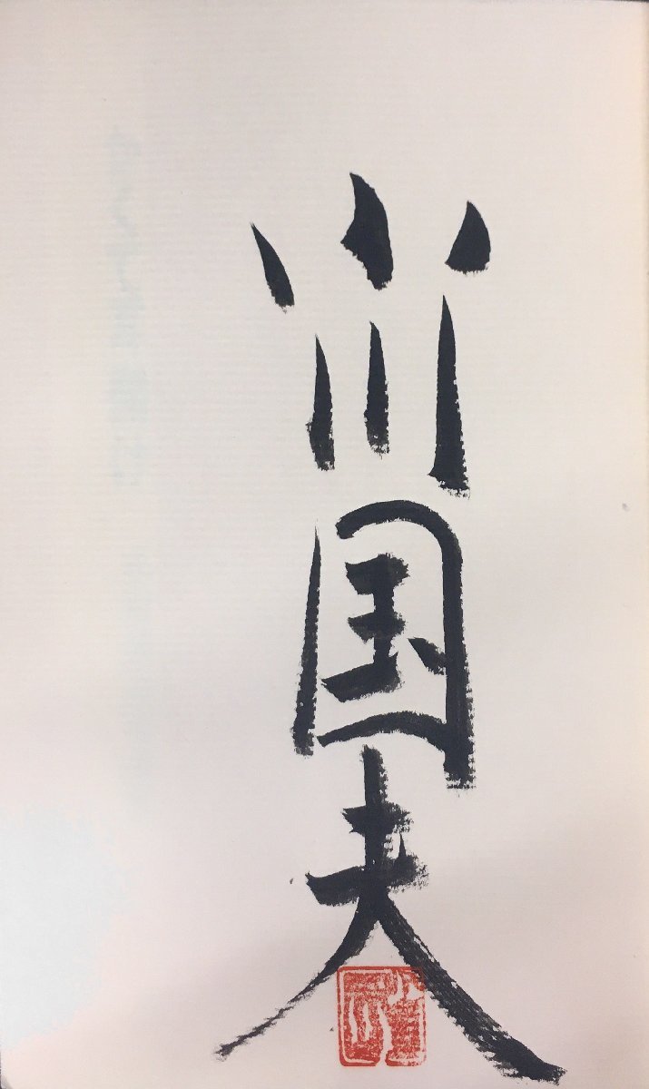  Ogawa Kunio автограф подпись *.. входить первая версия * с лентой [... уголок открыть Ogawa Kunio ] Shueisha Showa 47 год 