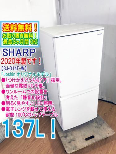 ◇送料無料☆2020◇☆SHARP 137L「つけかえどっちもドア」 面倒な