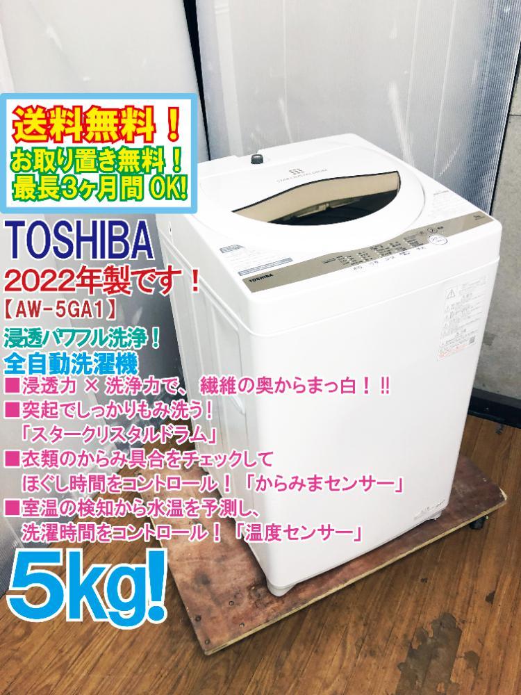送料無料★2022年製★超美品★東芝 5kg 突起でしっかりもみ洗い「スタークリスタルドラム」 浸透パワフル洗浄!洗濯機【AW-5GA1-W】AWPF