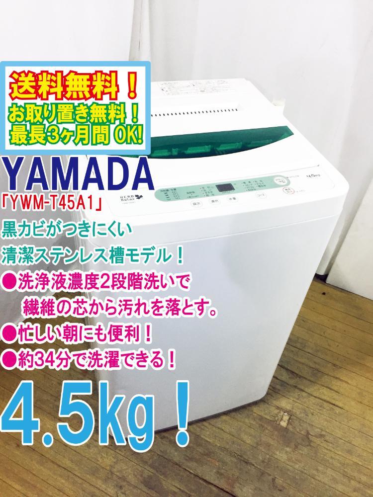 ◇送料無料YAMADA☆4.5kg☆全自動洗濯機☆ステンレス槽だから 黒カビの ...