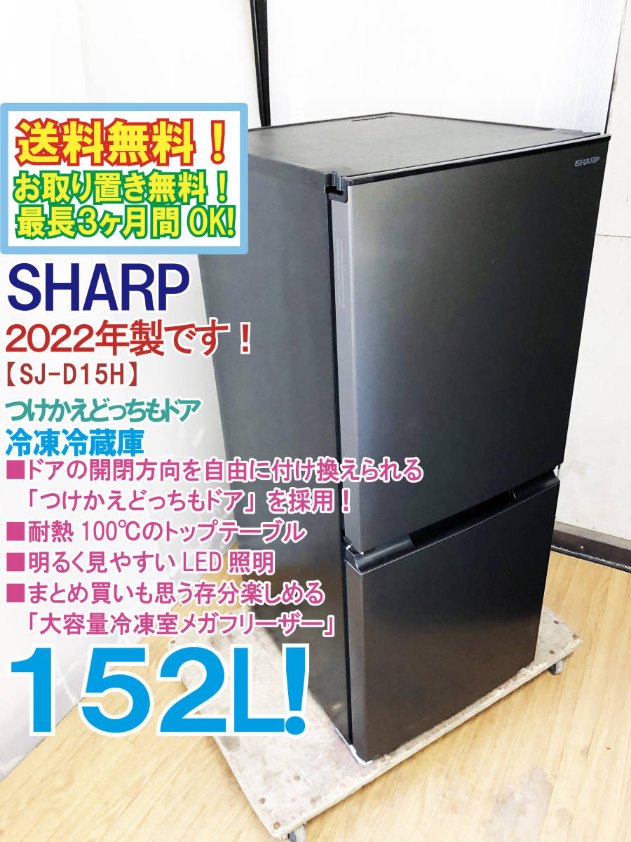 人気新品新作 新生活に☆2022年製 シャープ 冷蔵庫 sj-d15h-w laverite.mg