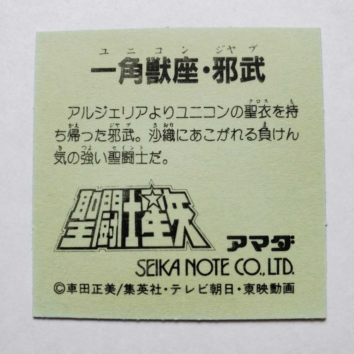 【画像現状品・商品説明必読】聖闘士星矢 アマダ 一角獣座・邪武 ユニコーンクロス プリズム ★検索★ マイナーシール 同封可能です。_画像9