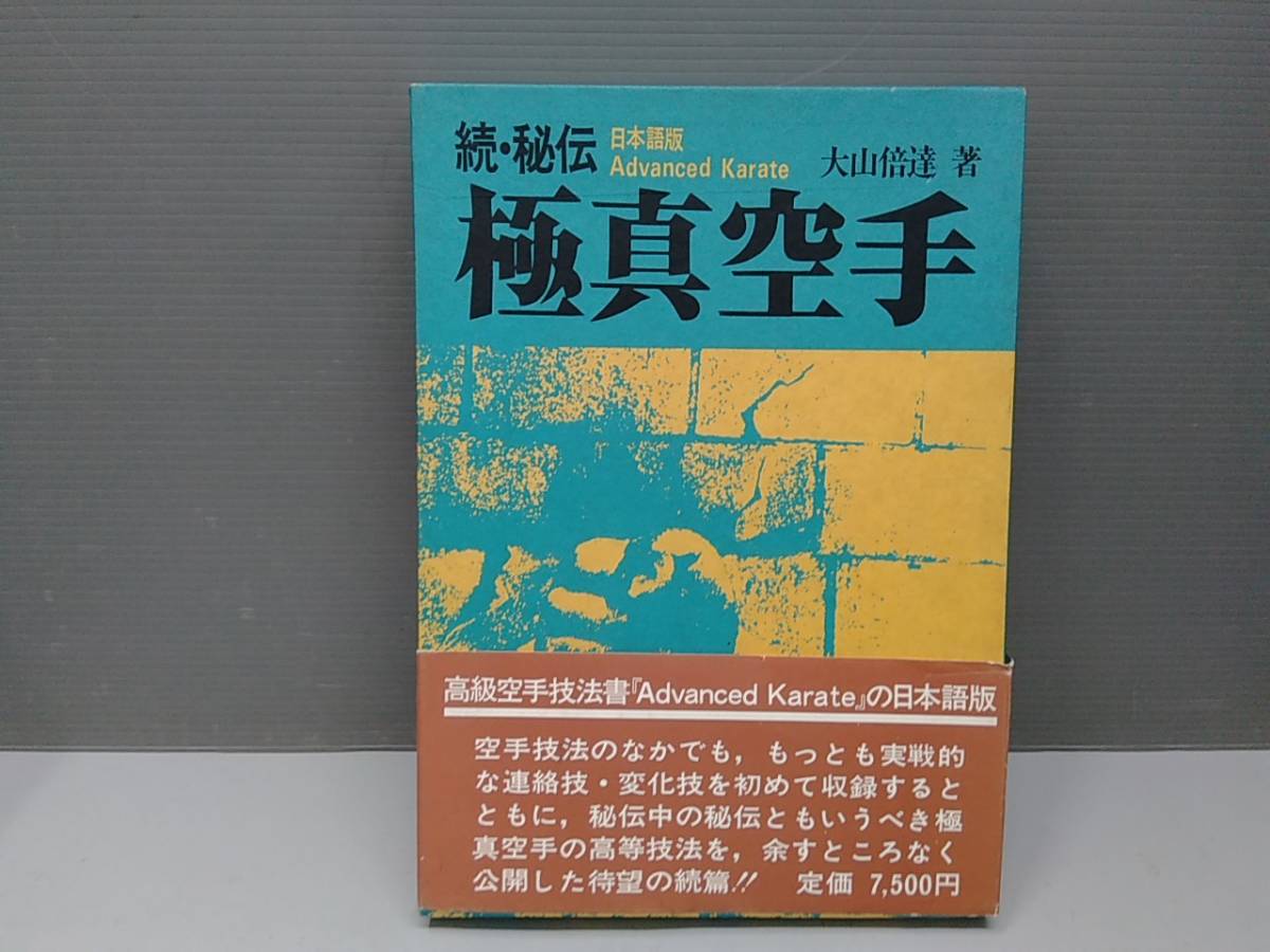 雑誌 続・秘伝 極真空手 大山倍達 著 大判本 日本語版 Advanced Karate