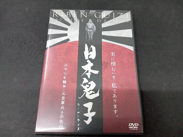 DVD 日本鬼子 日中15年戦争・元皇軍兵士の告白の画像1