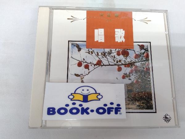 NHK東京放送児童合唱団 CD 決定盤!唱歌
