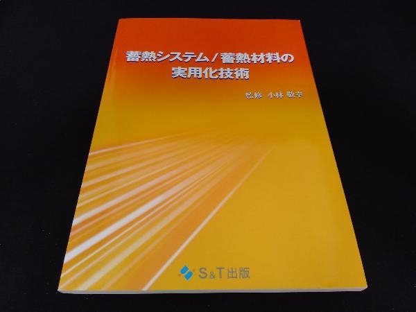 日本初の 蓄熱システム/蓄熱材料の実用化技術 工学一般 - www