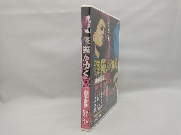 DVD 修羅がゆく(2)戦争勃発_画像3